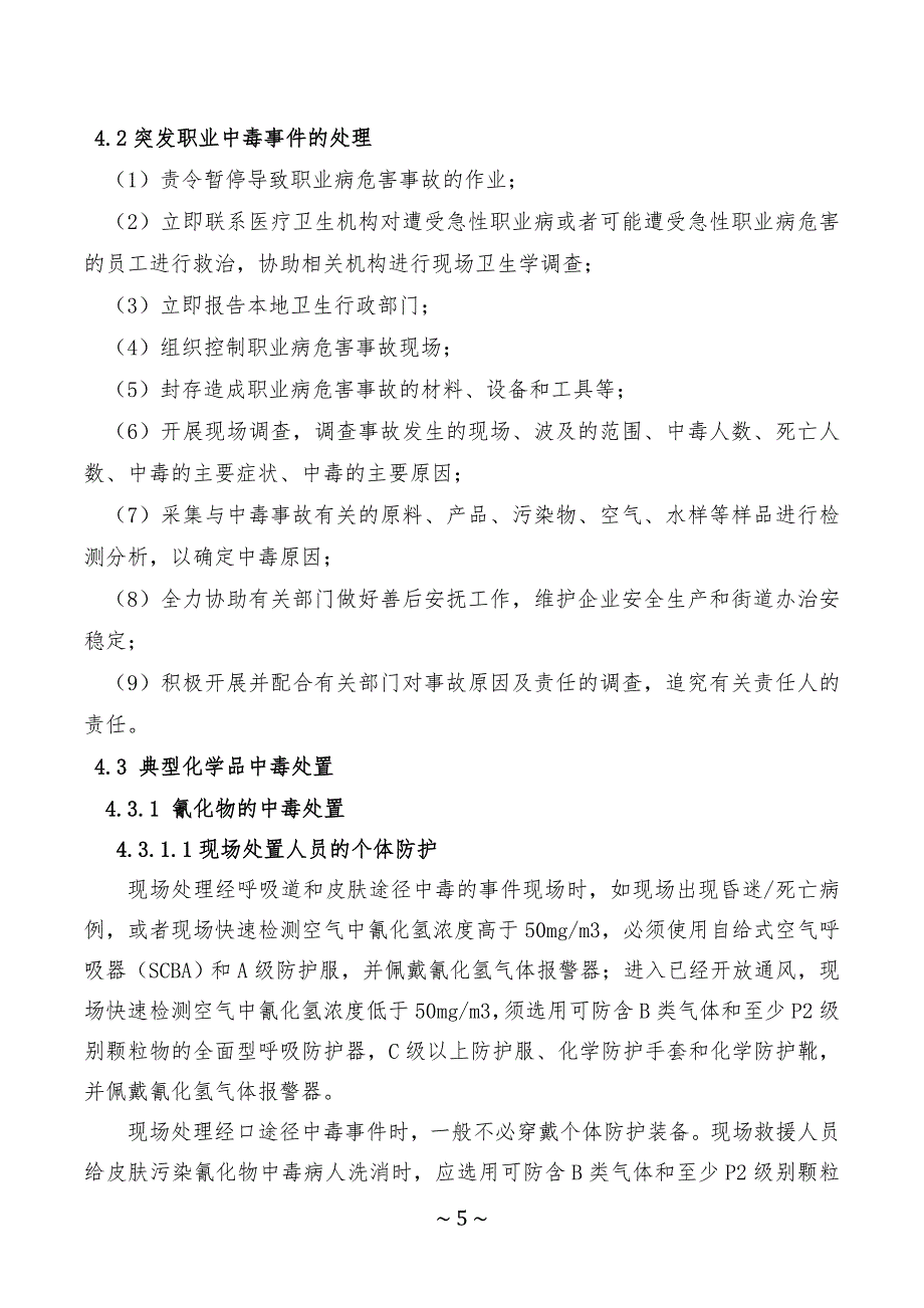 突发急性职业中毒应急预案_第5页