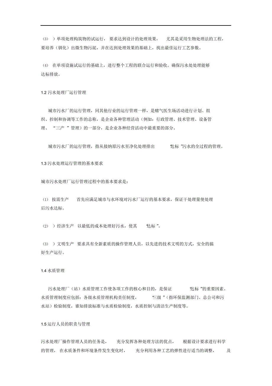 污水处理厂运营管理方案.docx_第3页