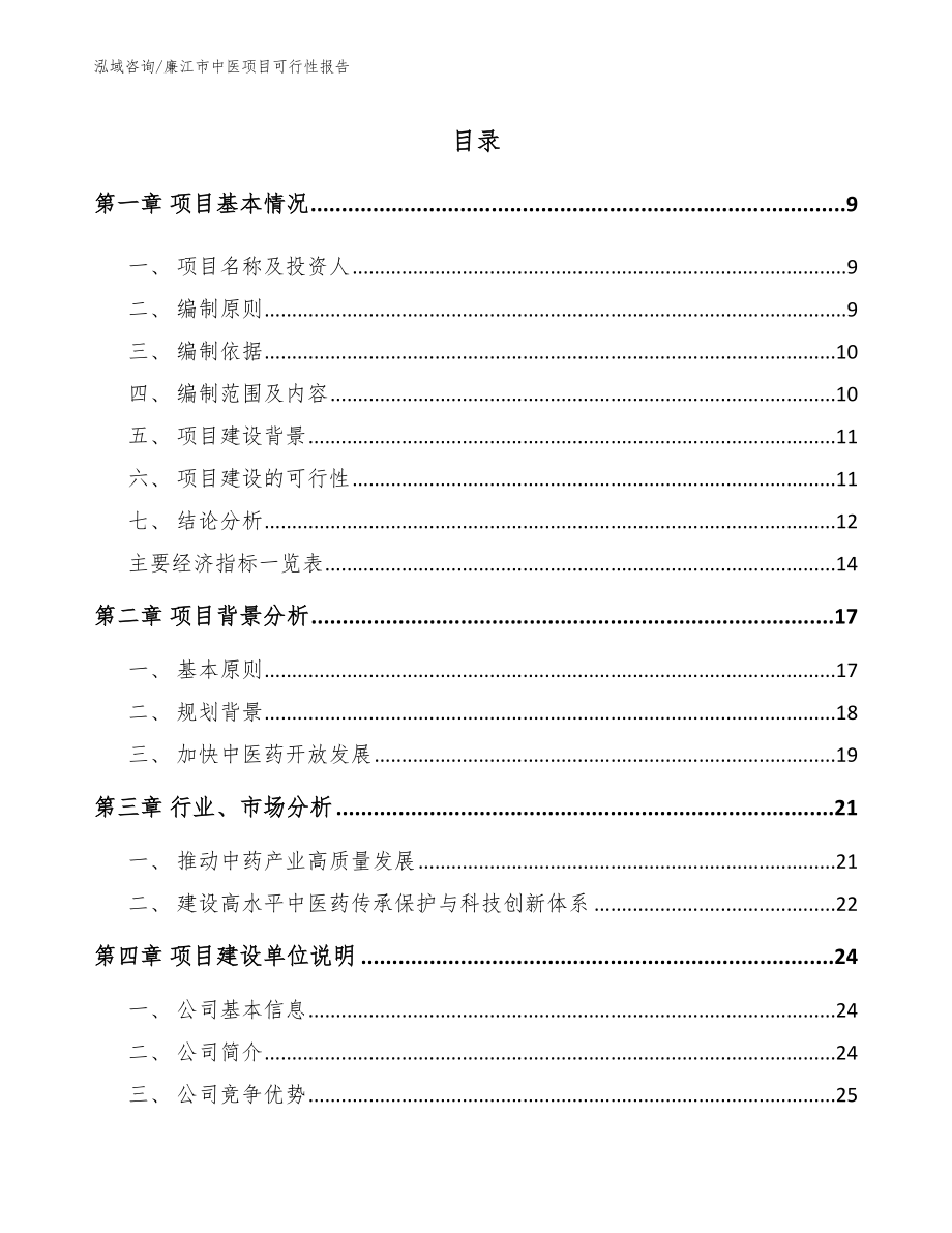 廉江市中医项目可行性报告模板范本_第2页
