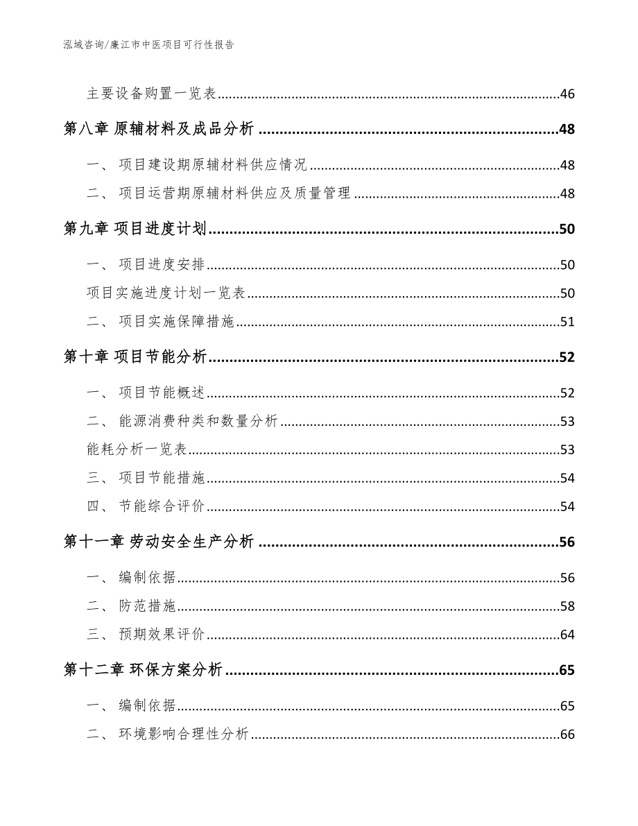 廉江市中医项目可行性报告模板范本_第4页