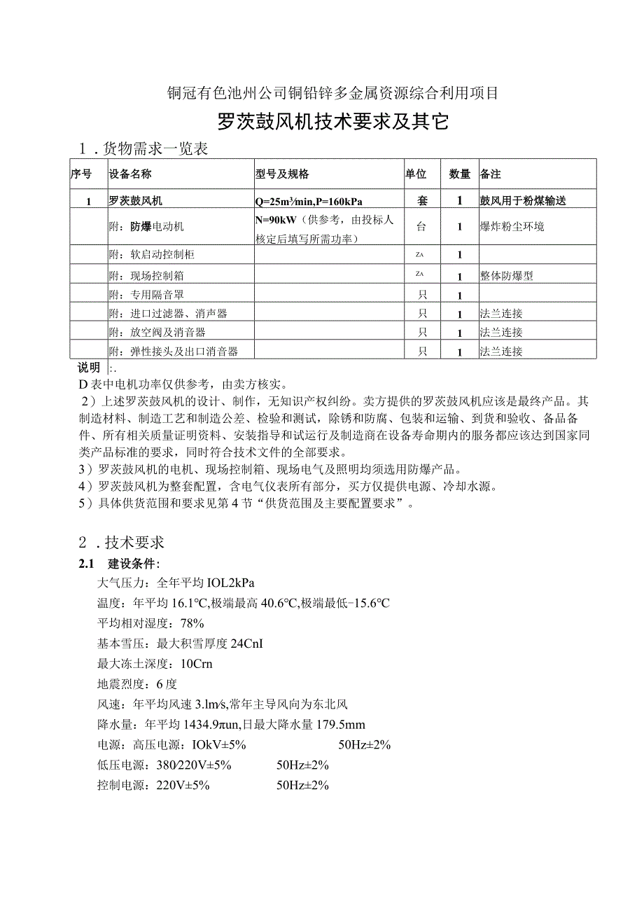 铜冠有色池州公司铜铅锌多金属资源综合利用项目罗茨鼓风机技术要求及其它_第1页