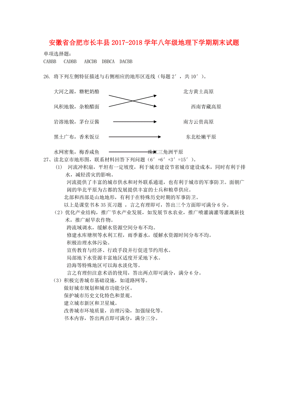 安徽省合肥市长丰县2017-2018学年八年级地理下学期期末试题答案新人教版_第1页