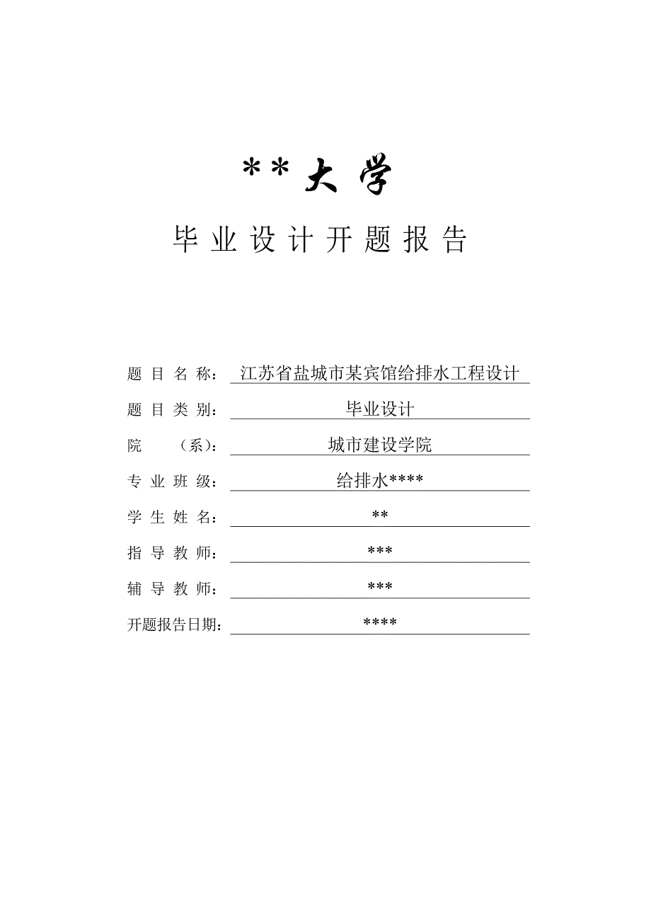 某宾馆给排水工程设计开题报告_第1页