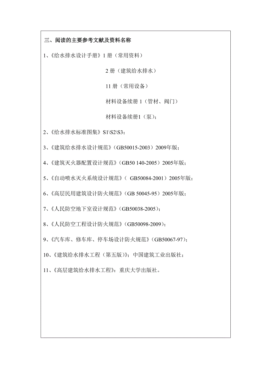 某宾馆给排水工程设计开题报告_第4页