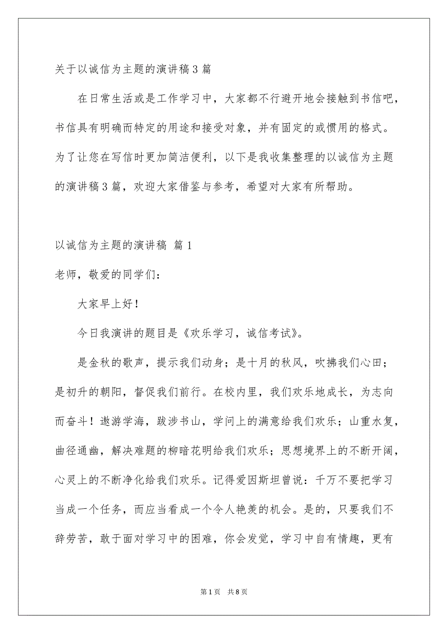 关于以诚信为主题的演讲稿3篇_第1页