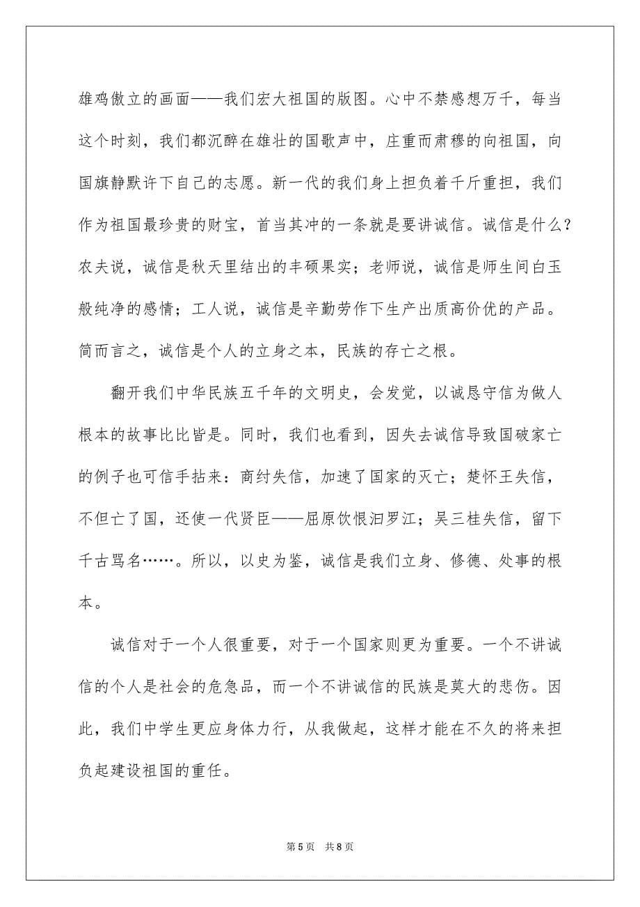 关于以诚信为主题的演讲稿3篇_第5页