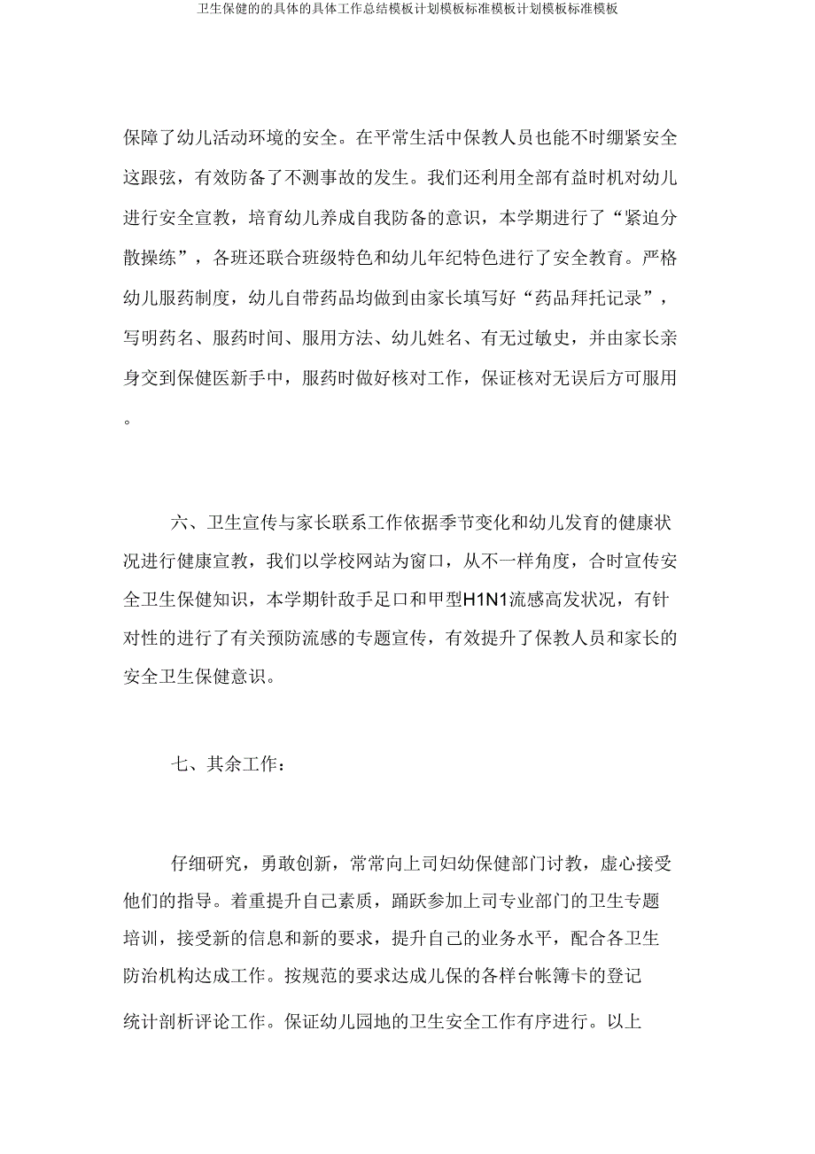 卫生保健具体具体工作总结模板计划模板模板计划模板模板.doc_第4页