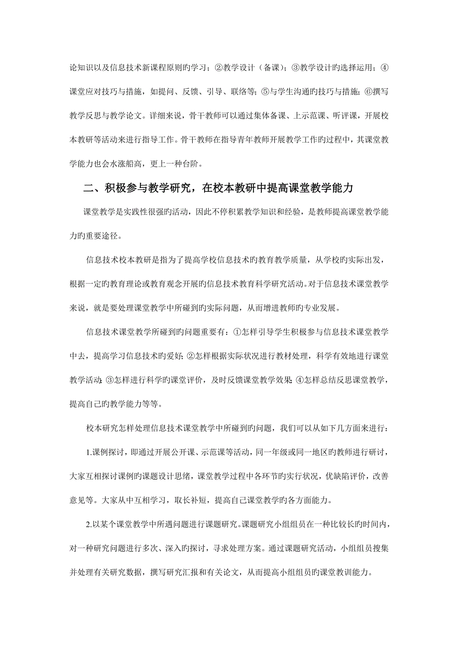 谈谈如何提高信息技术骨干教师的课堂教学能力.doc_第2页