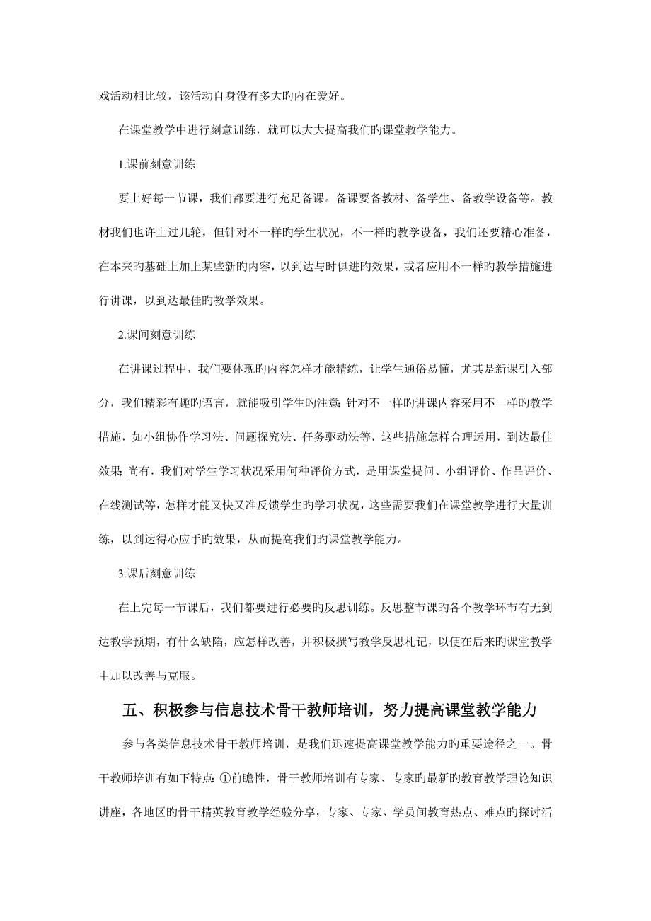 谈谈如何提高信息技术骨干教师的课堂教学能力.doc_第5页