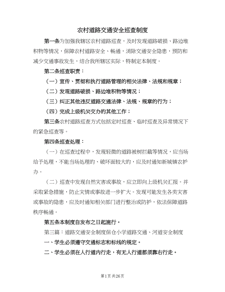 农村道路交通安全巡查制度（四篇）_第1页