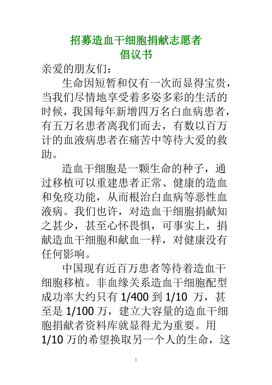 志愿捐献造血干细胞倡议书.doc_第1页
