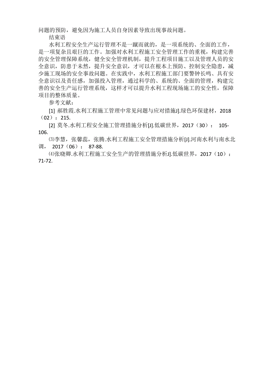 水利工程安全生产运行管理的问题及其措施分析_第3页