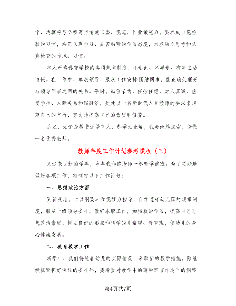 教师年度工作计划参考模板（三篇）.doc_第4页