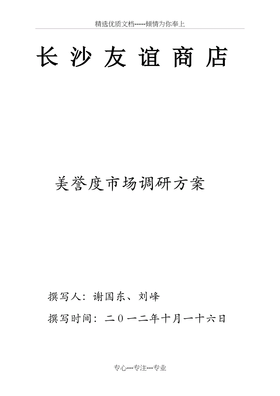 长沙友谊店满意度调研方案及问卷_第1页