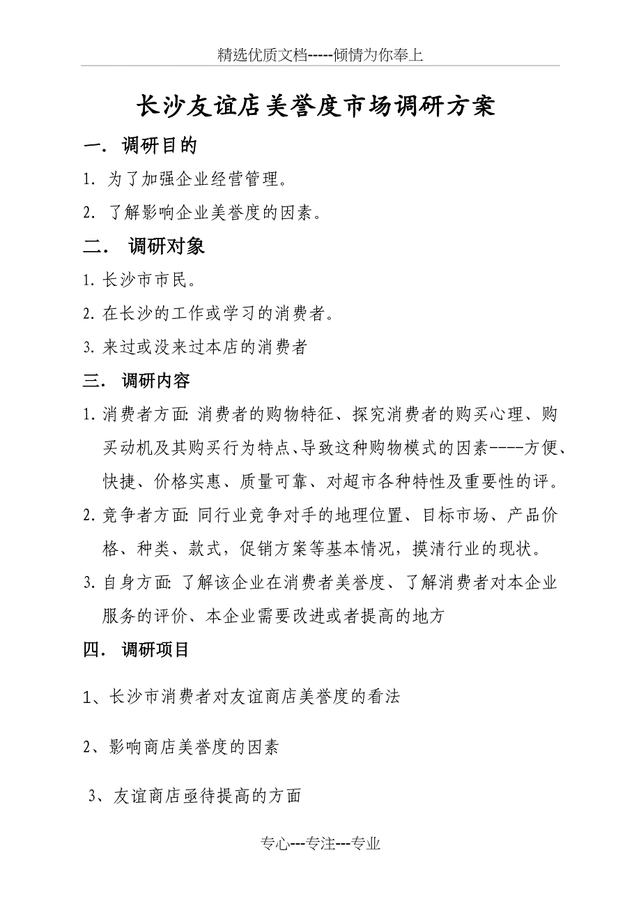 长沙友谊店满意度调研方案及问卷_第2页