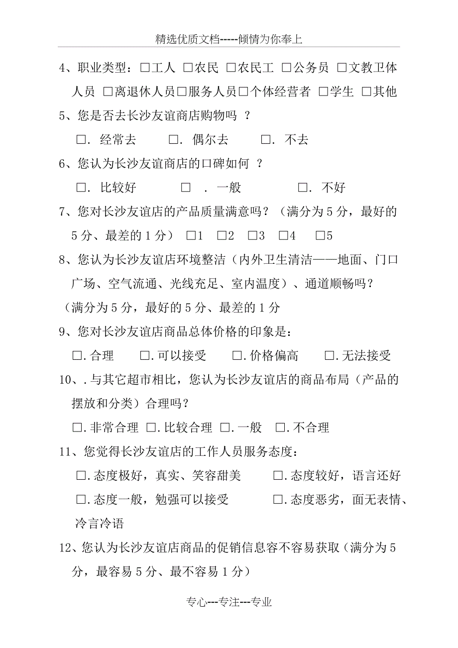 长沙友谊店满意度调研方案及问卷_第4页