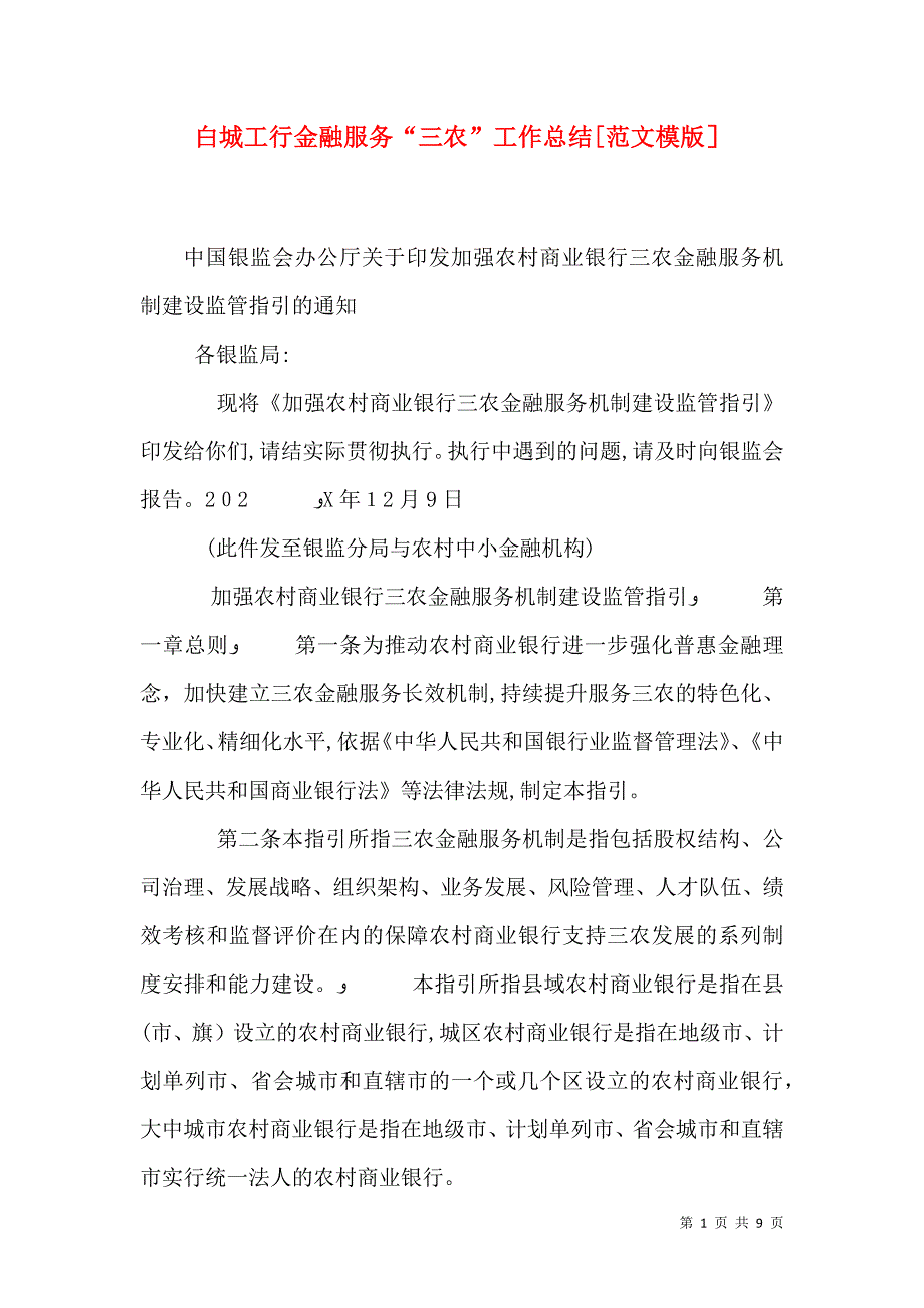 白城工行金融服务三农工作总结_第1页