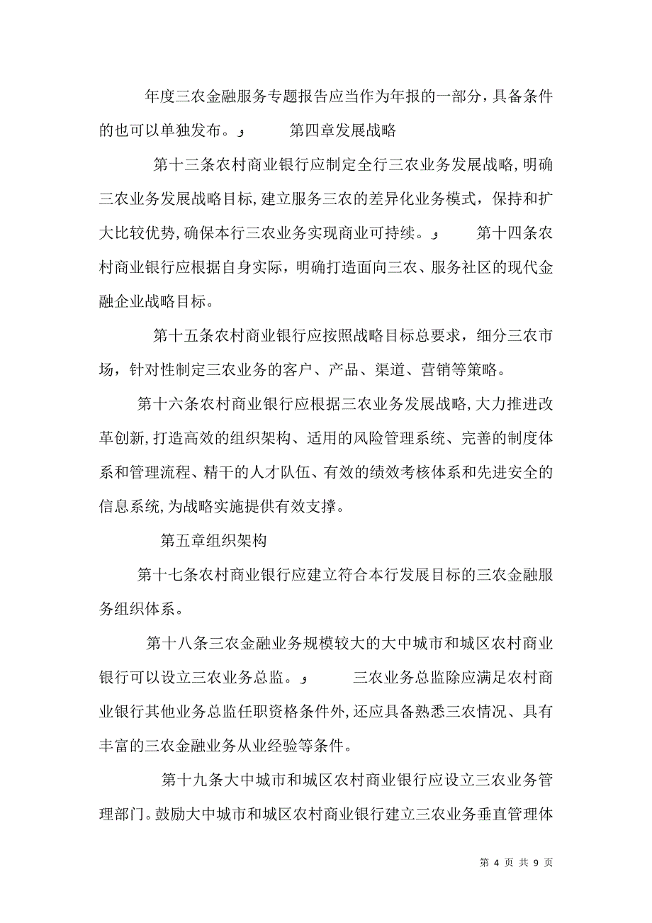 白城工行金融服务三农工作总结_第4页