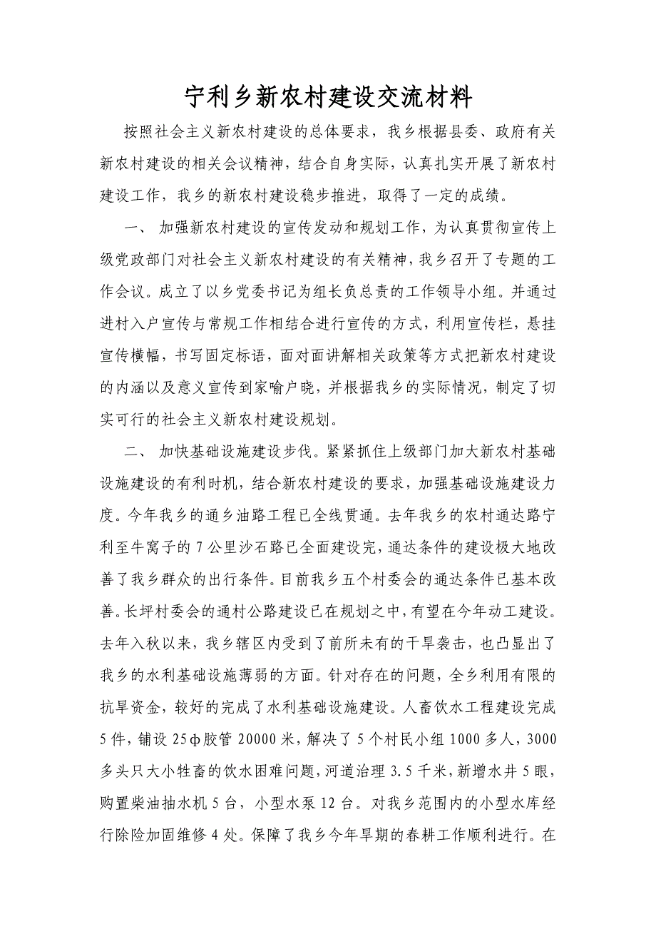 新农村建设交流材料.doc_第1页