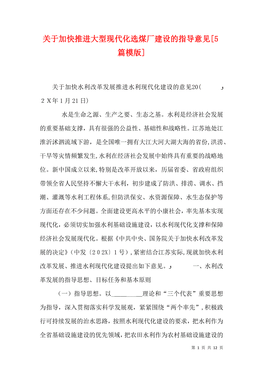 关于加快推进大型现代化选煤厂建设的指导意见5篇模版_第1页