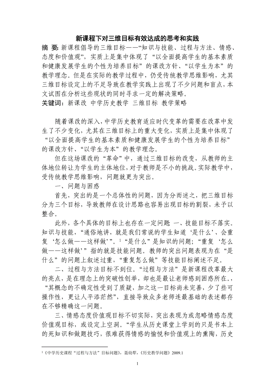 新课程下对三维目标有效达成的思考和实践_第1页