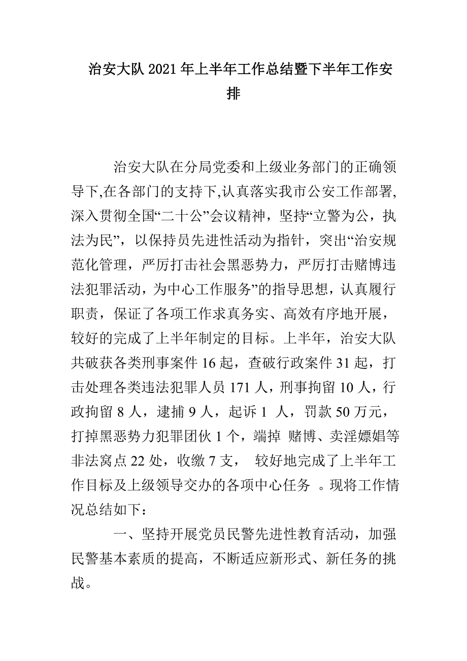 治安大队2021年上半年工作总结暨下半年工作安排_第1页