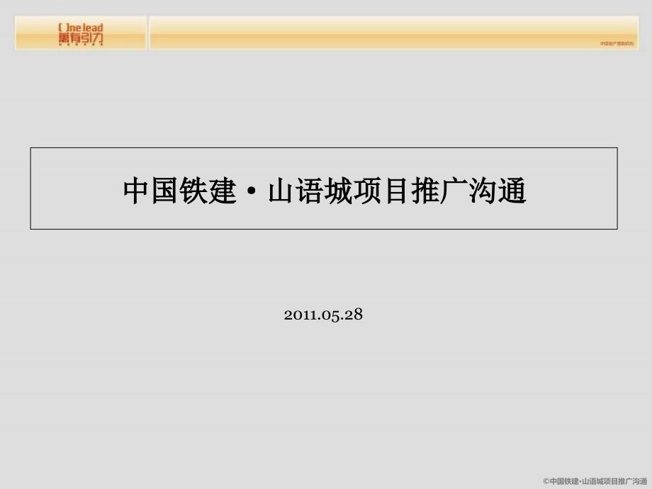 某地区铁建-山语城项目管理及管理知识分析推广_第2页