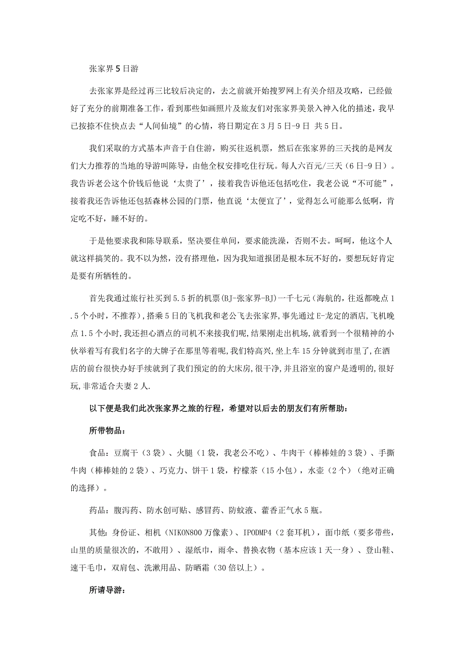 【张家界旅游】五日游详细游记记载,驴友们强烈推荐此自助游俱乐部.doc_第1页