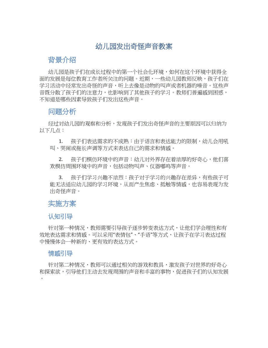 幼儿园发出奇怪声音教案_第1页