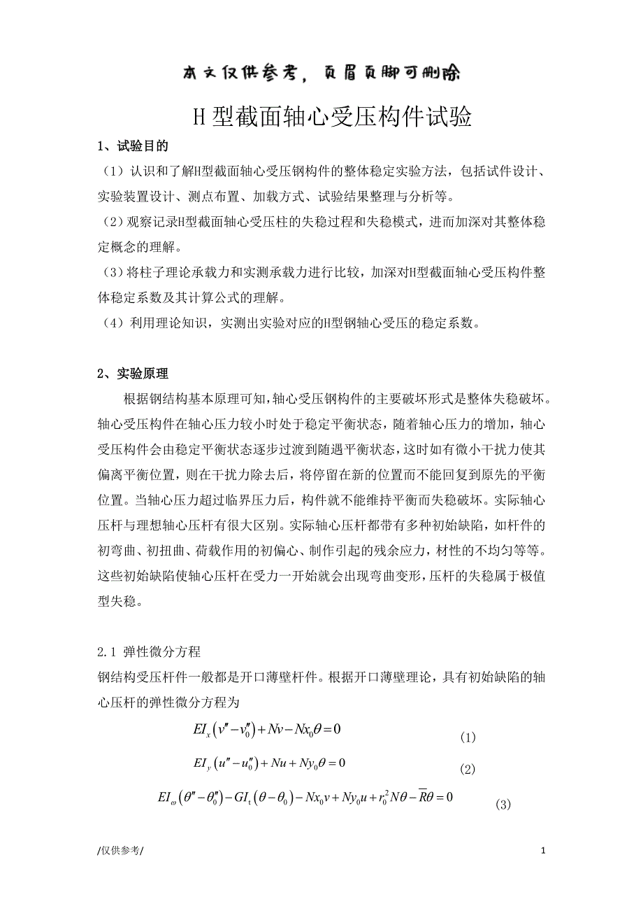 同济大学钢结构演示实验 H型柱【参考借鉴】_第1页