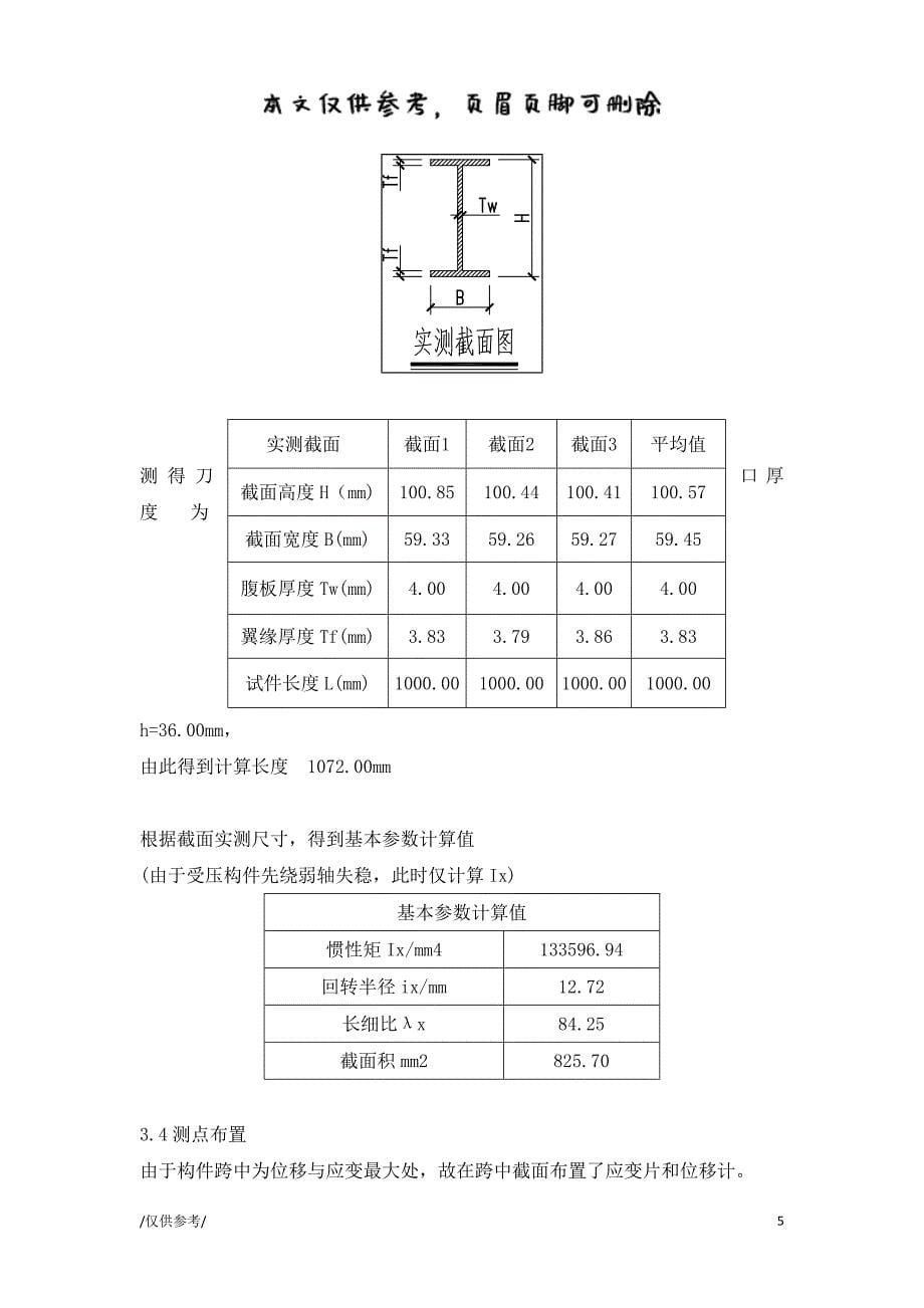 同济大学钢结构演示实验 H型柱【参考借鉴】_第5页