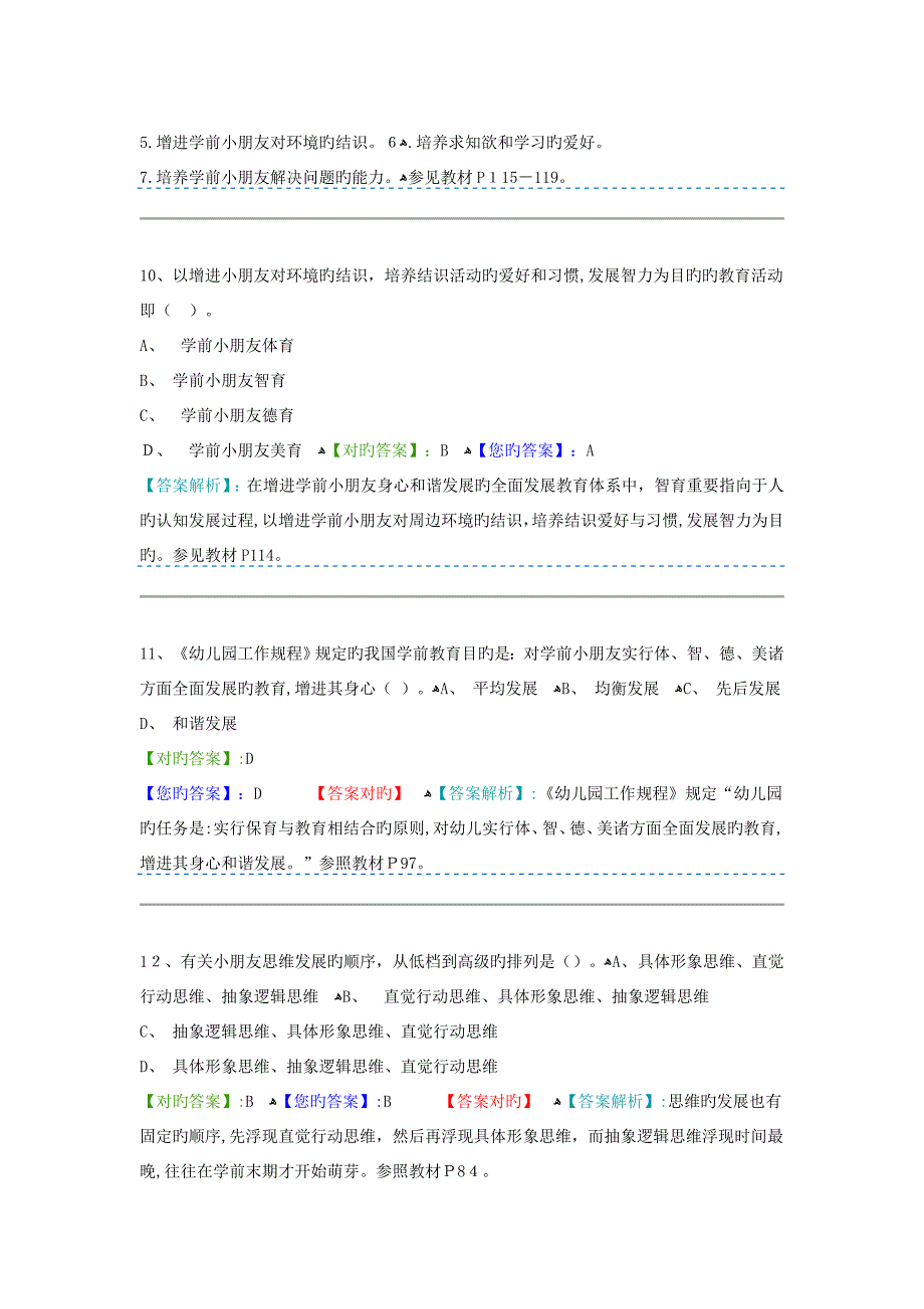 学前教育原理阶段测验二答案_第4页