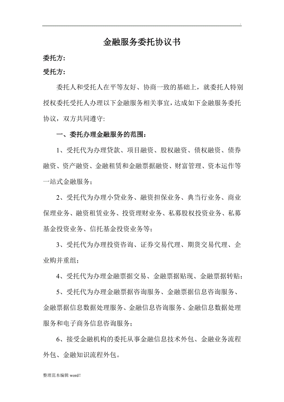 金融服务委托协议书_第1页