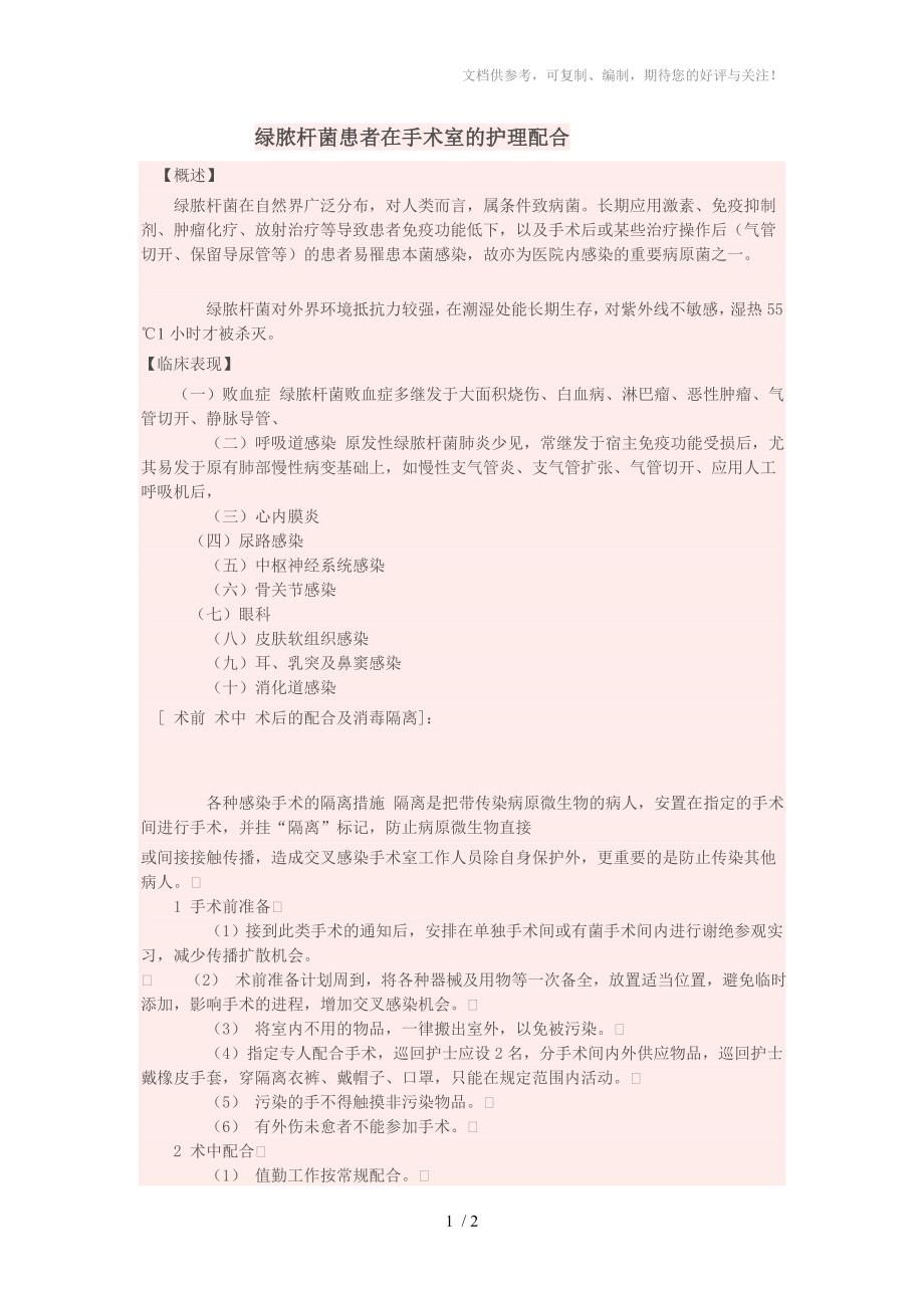 绿脓杆菌患者在手术室的护理配合_第1页