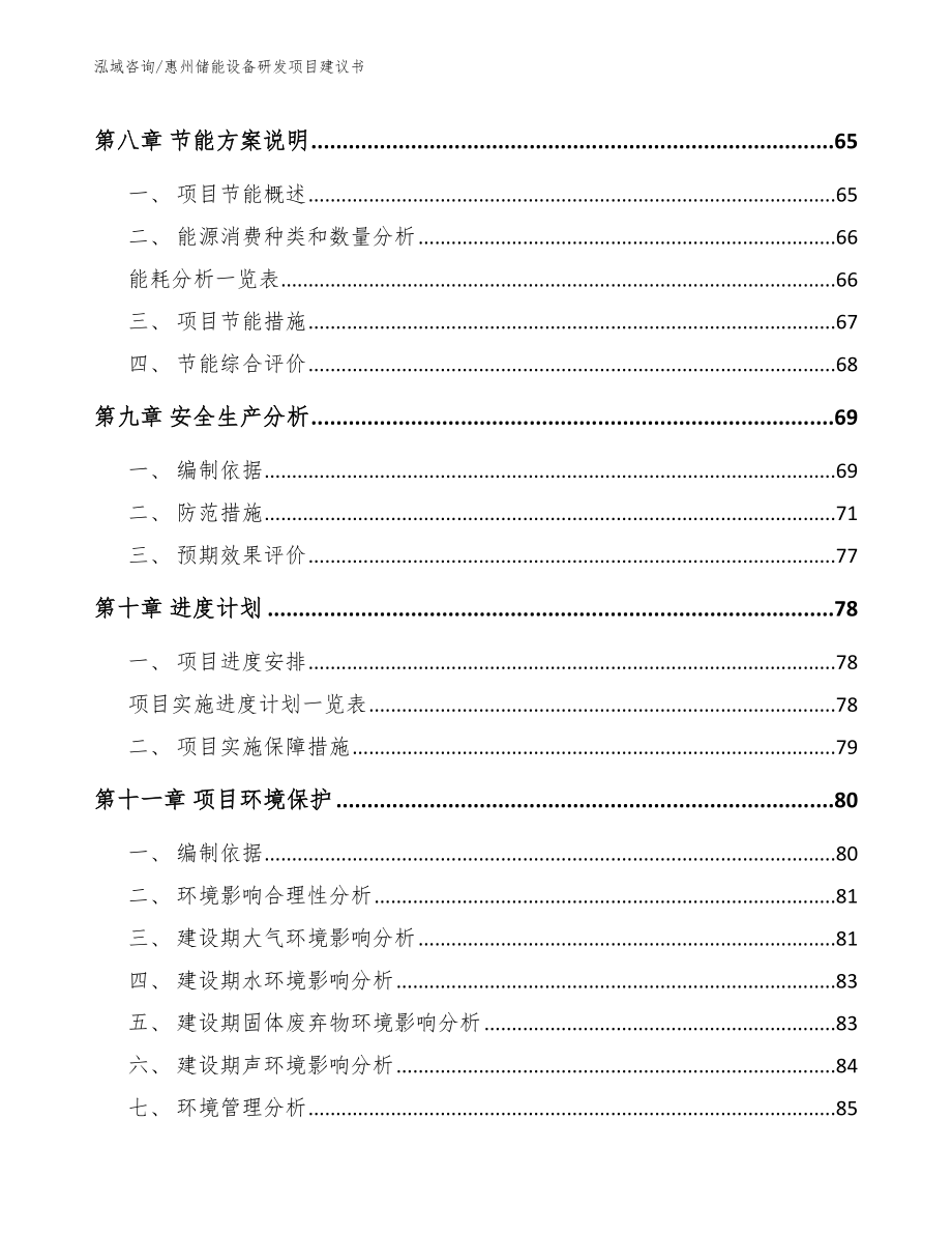 惠州储能设备研发项目建议书【参考模板】_第4页
