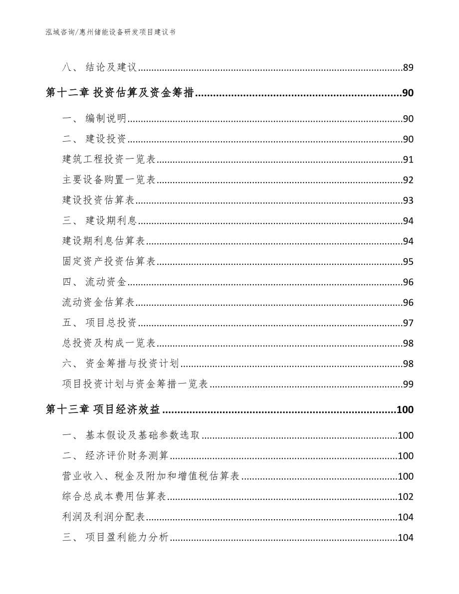 惠州储能设备研发项目建议书【参考模板】_第5页