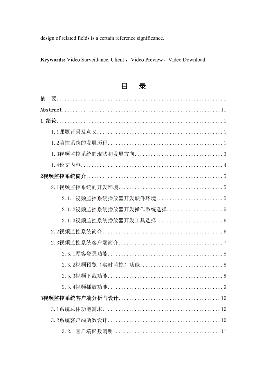 设计视频监控系统的客户端设计设计_第3页