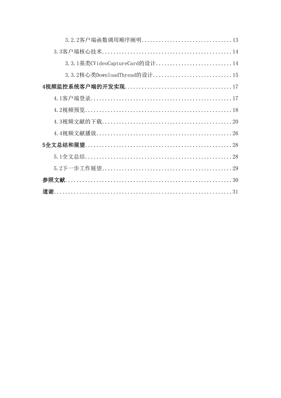 设计视频监控系统的客户端设计设计_第4页