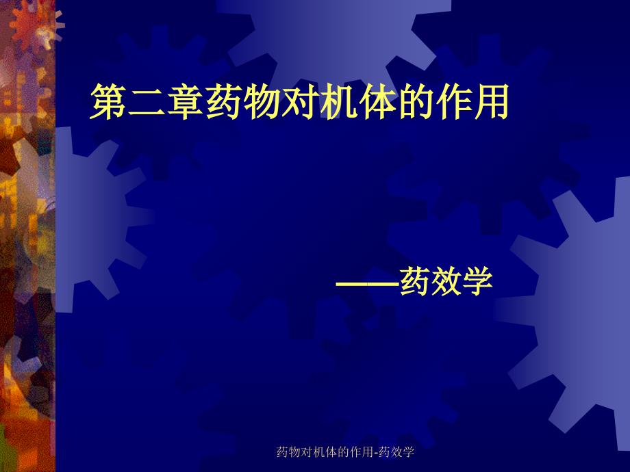 药物对机体的作用药效学课件_第1页