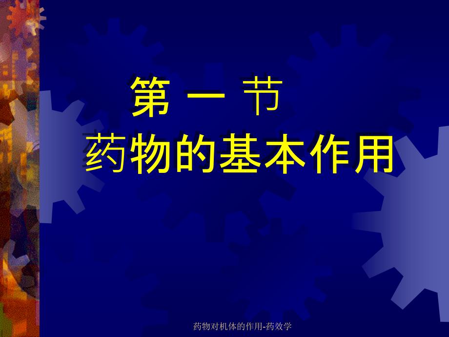 药物对机体的作用药效学课件_第2页