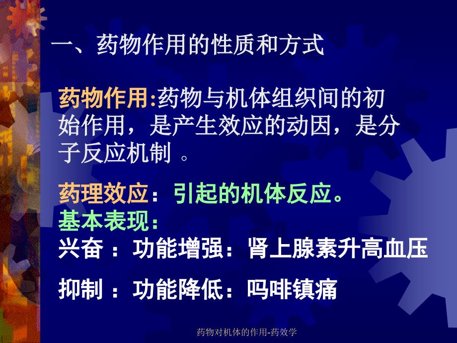 药物对机体的作用药效学课件_第3页