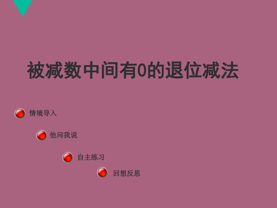 二年级下数学被减数中间有0的退位减法ppt课件_第1页