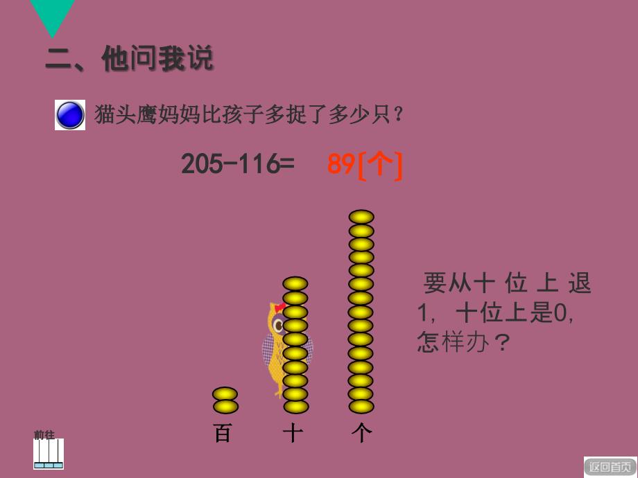 二年级下数学被减数中间有0的退位减法ppt课件_第4页