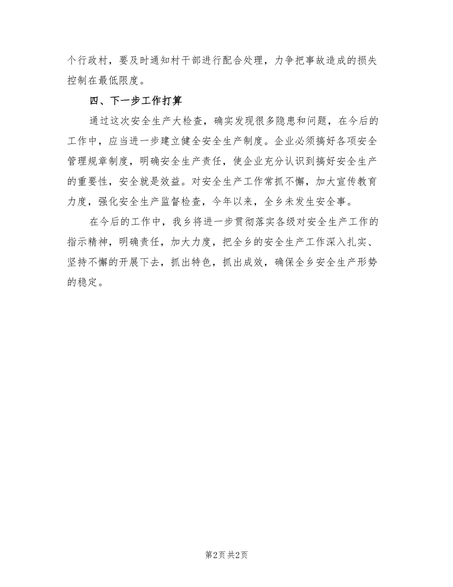 2022年乡开展安全生产大检查工作总结范文_第2页