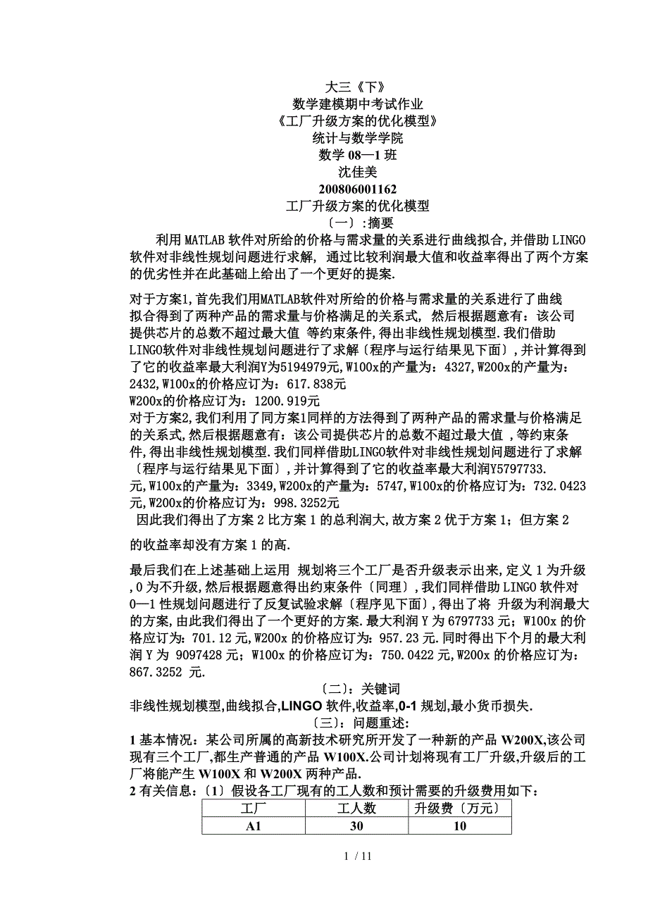 工厂升级方案的优化模型数学建模_第1页