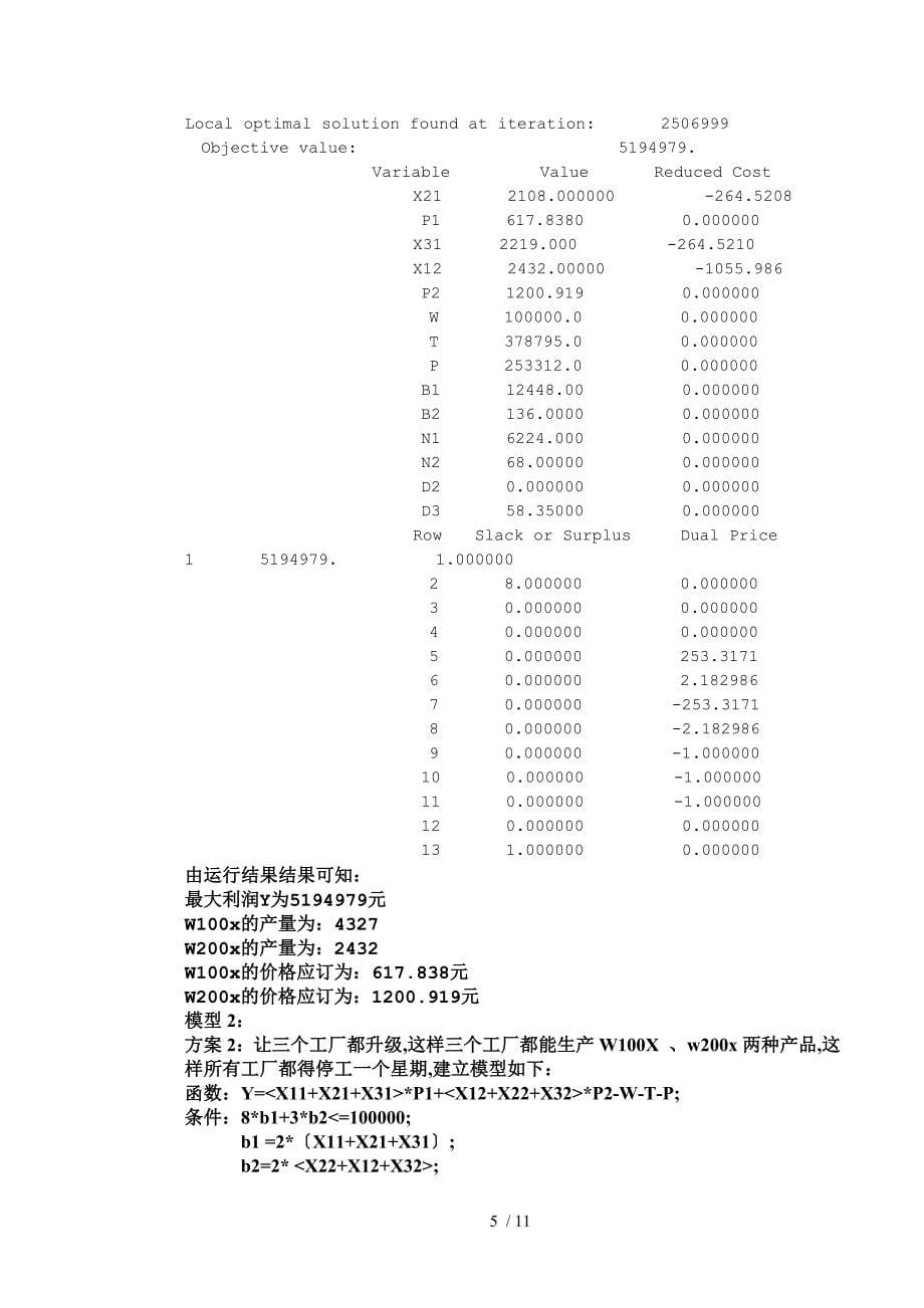 工厂升级方案的优化模型数学建模_第5页