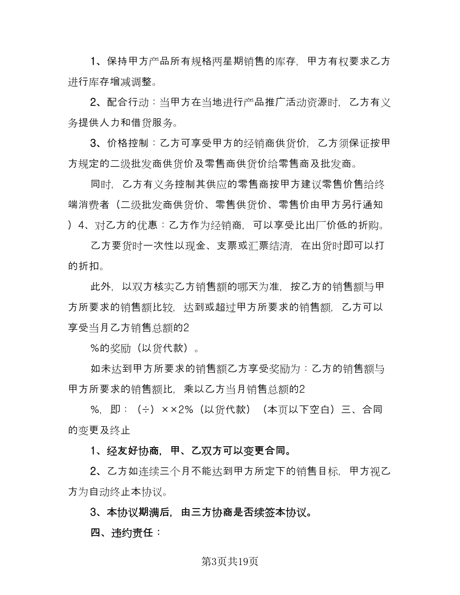 区域产品销售代理协议（2篇）.doc_第3页