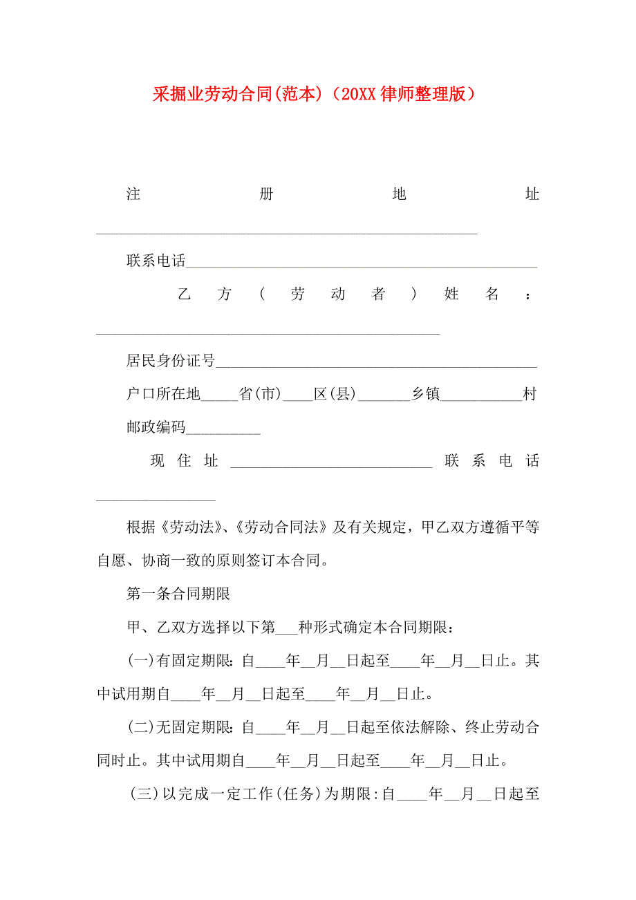 采掘业劳动合同律师_第1页