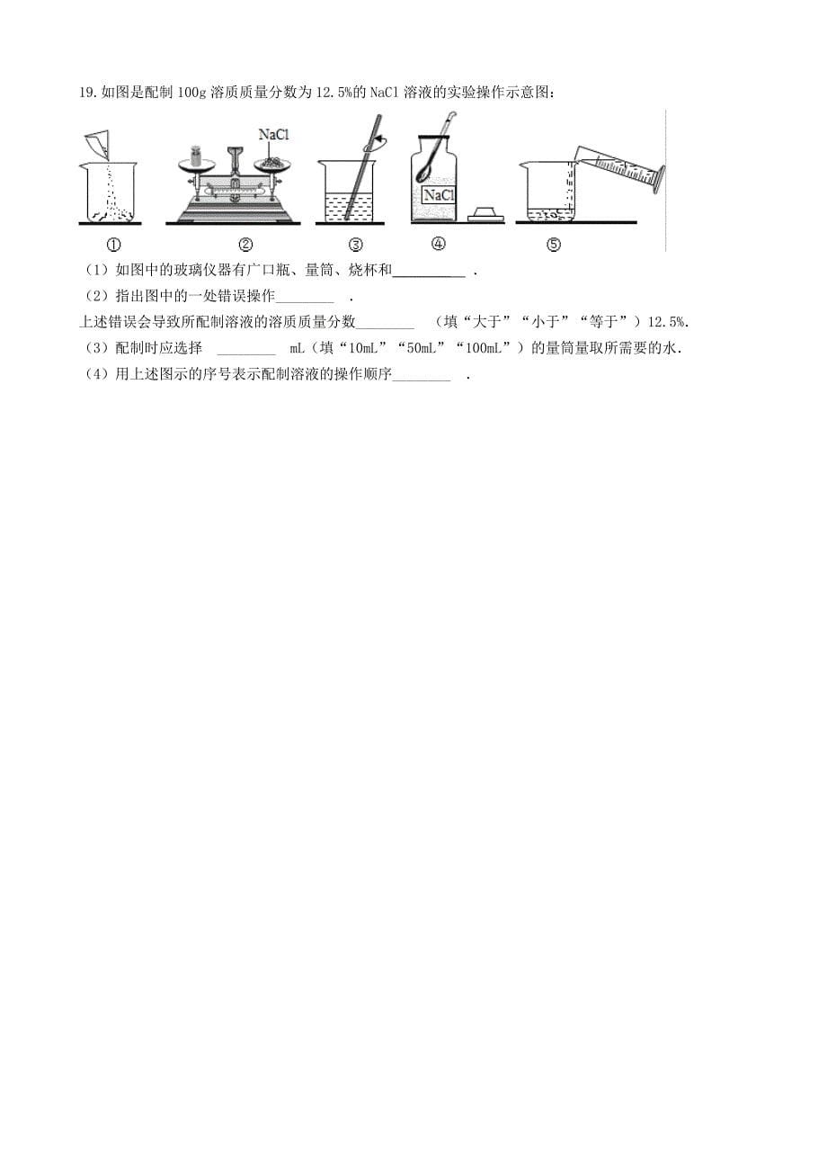 【最新资料】九年级化学上册第三单元溶液3.2溶液组成的定量表示同步测试题鲁教版_第5页