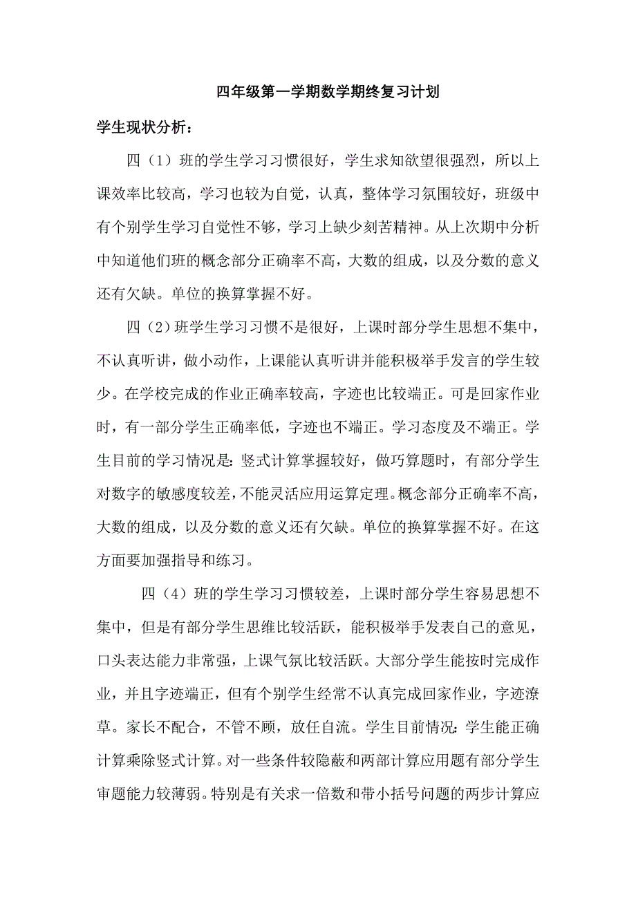 四年级第一学期数学期终复习计划.doc_第1页